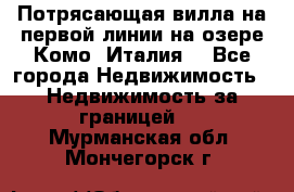 Потрясающая вилла на первой линии на озере Комо (Италия) - Все города Недвижимость » Недвижимость за границей   . Мурманская обл.,Мончегорск г.